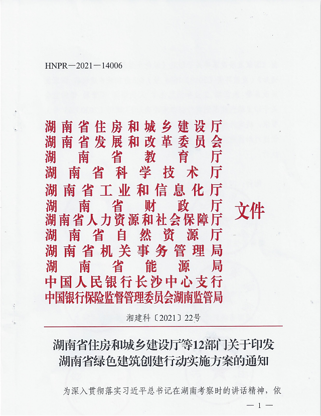 湖南省住房和城鄉建設廳等12部門關于印發湖南省綠色建筑創建行動實施方案的通知