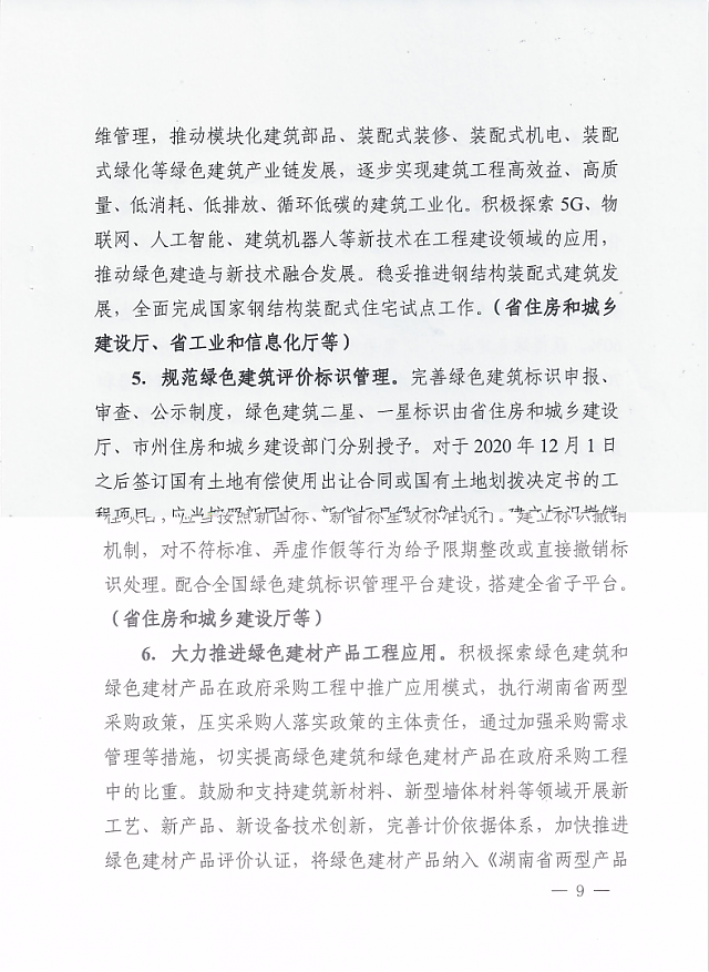 湖南省住房和城鄉建設廳等12部門關于印發湖南省綠色建筑創建行動實施方案的通知