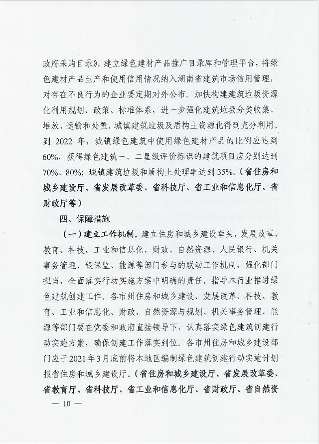 湖南省住房和城鄉建設廳等12部門關于印發湖南省綠色建筑創建行動實施方案的通知