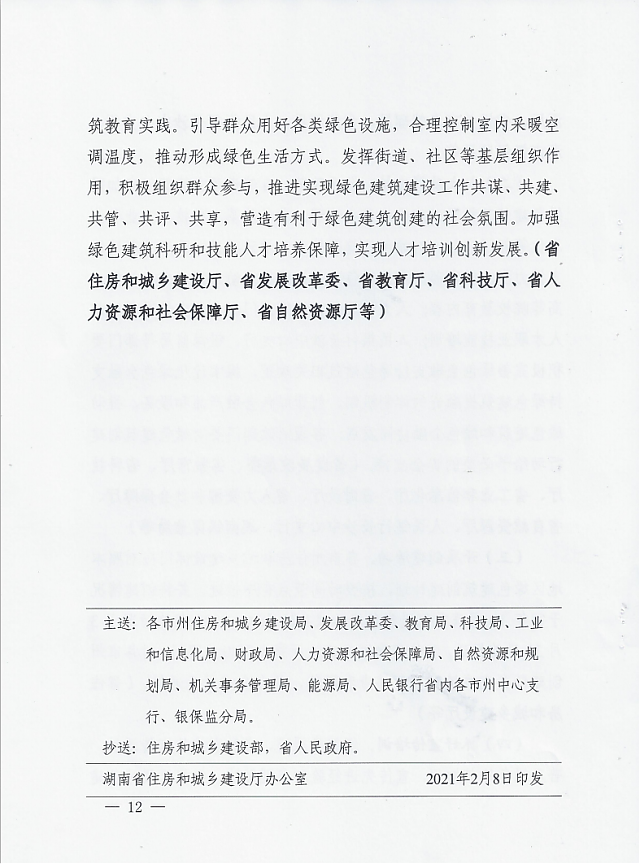 湖南省住房和城鄉建設廳等12部門關于印發湖南省綠色建筑創建行動實施方案的通知