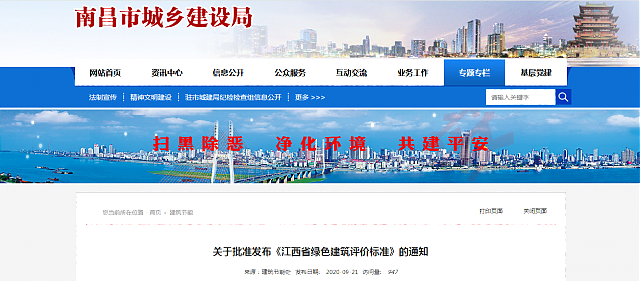 關于批準發布《江西省綠色建筑評價標準》的通知 關于批準發布《江西省綠色建筑評價標準》的通知