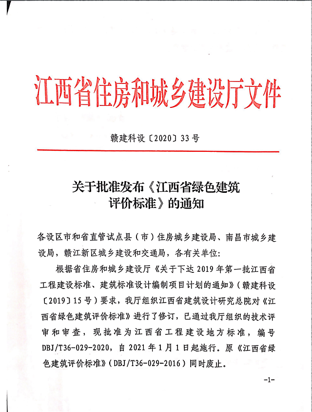 關(guān)于批準(zhǔn)發(fā)布《江西省綠色建筑評(píng)價(jià)標(biāo)準(zhǔn)》的通知