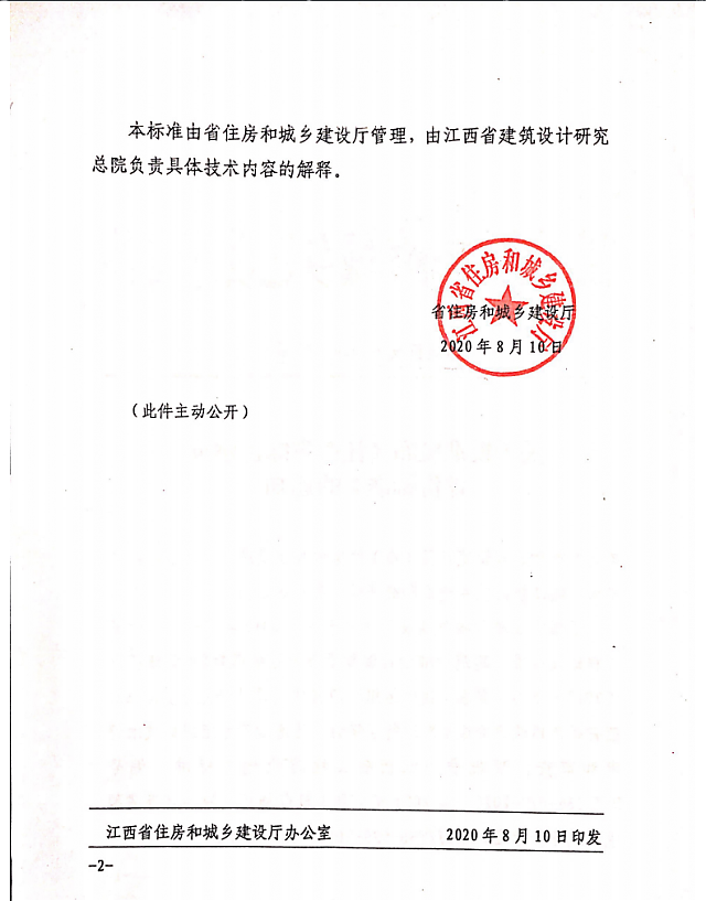 關(guān)于批準(zhǔn)發(fā)布《江西省綠色建筑評(píng)價(jià)標(biāo)準(zhǔn)》的通知