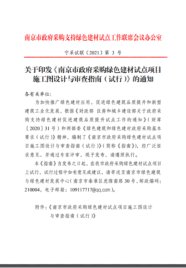 關于印發《南京市政府采購綠色建材試點項目施工圖設計與審查指南（試行）的通知》