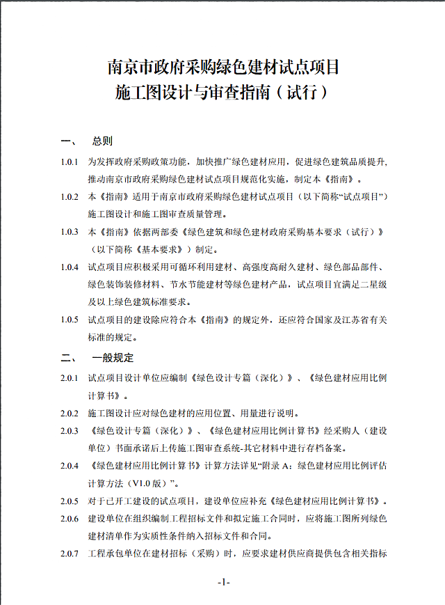 關于印發《南京市政府采購綠色建材試點項目施工圖設計與審查指南（試行）的通知》