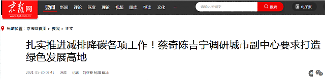 扎實推進減排降碳各項工作！蔡奇陳吉寧調研城市副中心要求打造綠色發展高地