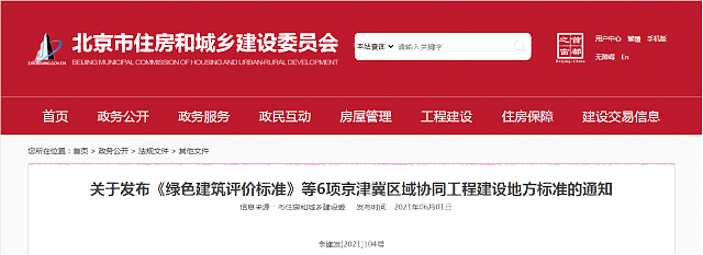 關于發(fā)布《綠色建筑評價標準》等6項京津冀區(qū)域協(xié)同工程建設地方標準的通知