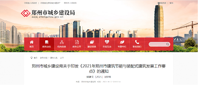 鄭州市城鄉建設局關于印發《2021年鄭州市建筑節能與裝配式建筑發展工作要點》的通知