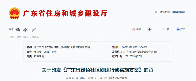 關于印發《廣東省綠色社區創建行動實施方案》的函