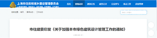 【上海】市住建委印發《關于加強本市綠色建筑設計管理工作的通知》