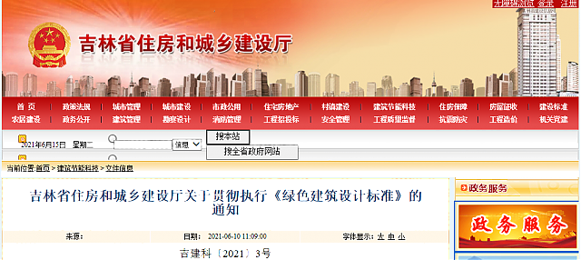 吉林省住房和城鄉建設廳關于貫徹執行《綠色建筑設計標準》的通知