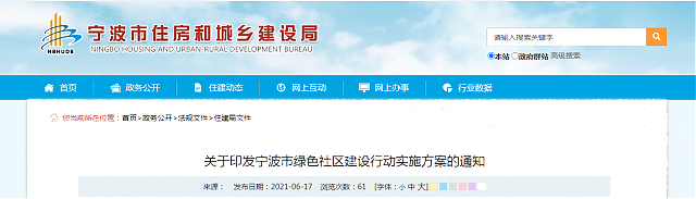 關于印發寧波市綠色社區建設行動實施方案的通知