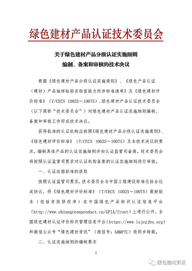 關于綠色建材產品認證實施細則編制、備案和審核的技術決議