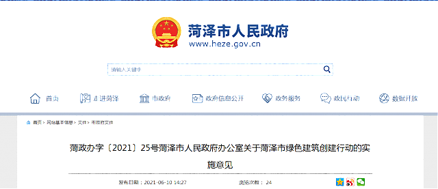菏澤市人民政府辦公室關于菏澤市綠色建筑創建行動的實施意見