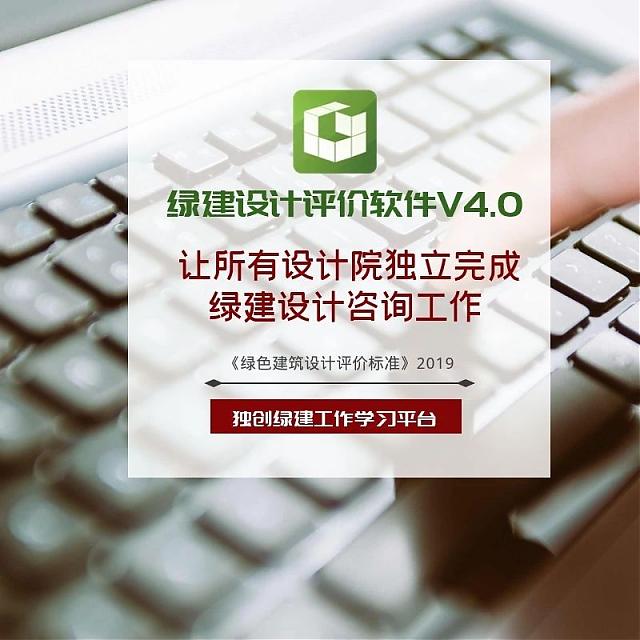 《綠色建筑設計評價軟件》V4.0_軟件配套資料和服務【贈金級會員】