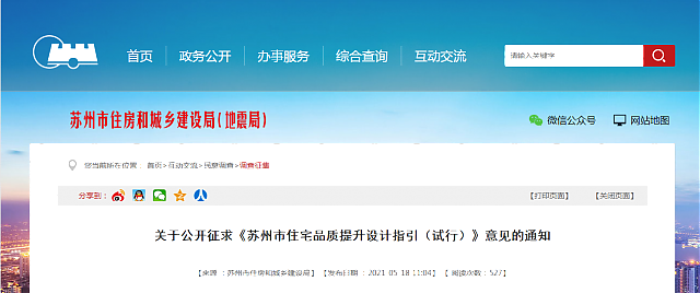 關(guān)于公開征求《蘇州市住宅品質(zhì)提升設(shè)計(jì)指引（試行）》意見的通知