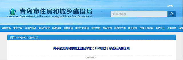 關(guān)于試用青島市施工圖數(shù)字化（BIM輔助）審查系統(tǒng)的通知