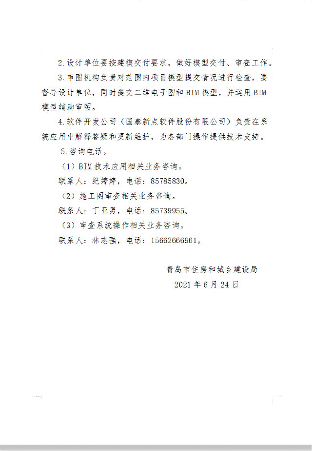 關(guān)于試用青島市施工圖數(shù)字化（BIM輔助）審查系統(tǒng)的通知