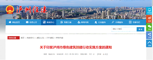 關于印發瀘州市綠色建筑創建行動實施方案的通知