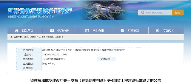 江蘇省住房和城鄉(xiāng)建設(shè)廳關(guān)于發(fā)布《建筑防水構(gòu)造》等4部省工程建設(shè)標(biāo)準(zhǔn)設(shè)計的公告