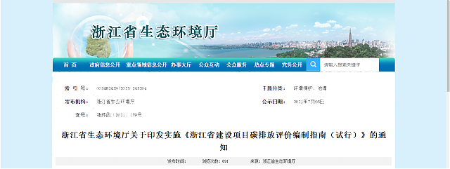 浙江省生態(tài)環(huán)境廳關(guān)于印發(fā)實施《浙江省建設(shè)項目碳排放評價編制指南（試行）》的通知