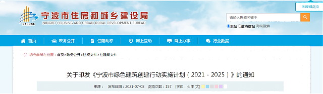 關于印發《寧波市綠色建筑創建行動實施計劃（2021－2025）》的通知