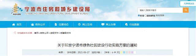 關于印發寧波市綠色社區建設行動實施方案的通知
