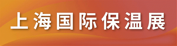 保溫材料+鋼結構+建筑表皮，建筑節能盛會金秋九月上海舉辦