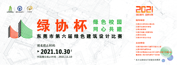 最高獎(jiǎng)勵(lì)1萬(wàn)元！東莞市第六屆綠色建筑設(shè)計(jì)大賽火熱報(bào)名中