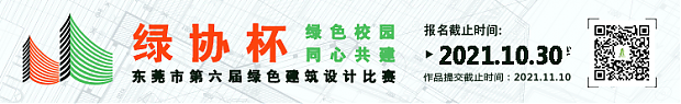 最高獎(jiǎng)勵(lì)1萬(wàn)元！東莞市第六屆綠色建筑設(shè)計(jì)大賽火熱報(bào)名中