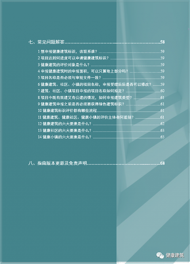 第二版健康建筑系列標(biāo)識(shí)申報(bào)技術(shù)服務(wù)指南發(fā)布