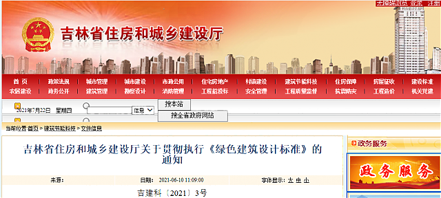 吉林省住房和城鄉建設廳關于貫徹執行《綠色建筑設計標準》的通知