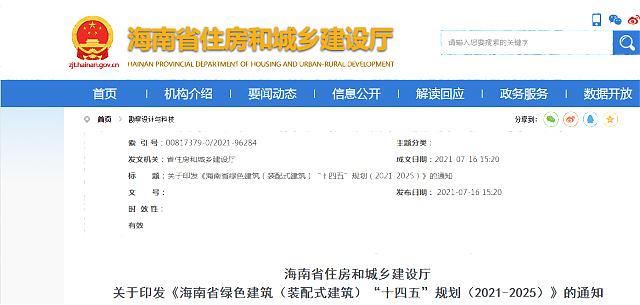海南省住房和城鄉建設廳 關于印發《海南省綠色建筑（裝配式建筑）“十四五”規劃（2021-2025）》的通知