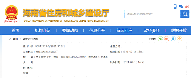 海南省住房和城鄉建設廳  關于轉發《關于做好三星級綠色建筑標識申報工作的通知》的通知