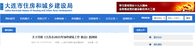 關于印發《大連市2021年綠色建筑工作要點》的通知
