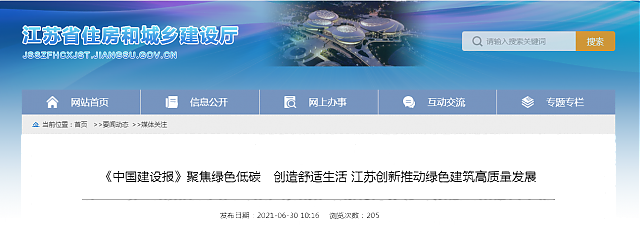 《中國建設(shè)報》聚焦綠色低碳　創(chuàng)造舒適生活 江蘇創(chuàng)新推動綠色建筑高質(zhì)量發(fā)展