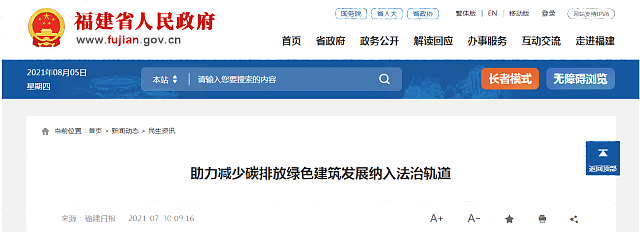 助力減少碳排放綠色建筑發展納入法治軌道——《福建省綠色建筑發展條例》將于2022年元旦起執行