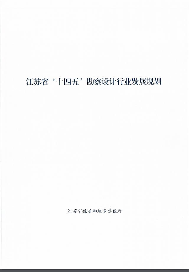 省住房和城鄉建設廳關于印發江蘇省“十四五”勘察設計行業發展規劃的通知