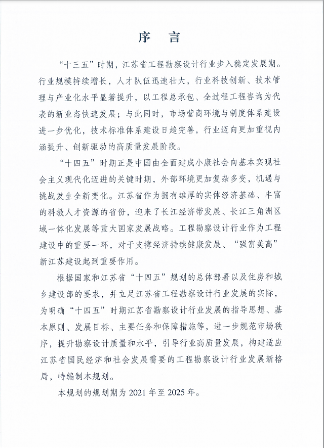 省住房和城鄉建設廳關于印發江蘇省“十四五”勘察設計行業發展規劃的通知