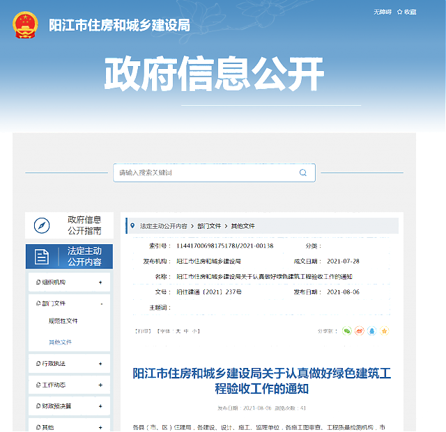 陽江市住房和城鄉建設局關于認真做好綠色建筑工程驗收工作的通知