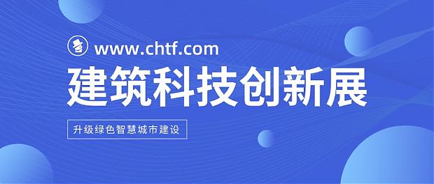 智慧建筑引領發展潮流，第23屆高交會建筑科技創新展聚焦建筑業高質量發展
