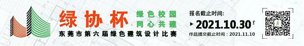 用設(shè)計傳遞綠色節(jié)能理念，“綠協(xié)杯”東莞市第六屆綠色建筑設(shè)計比賽【往期獲獎作品回顧下篇】