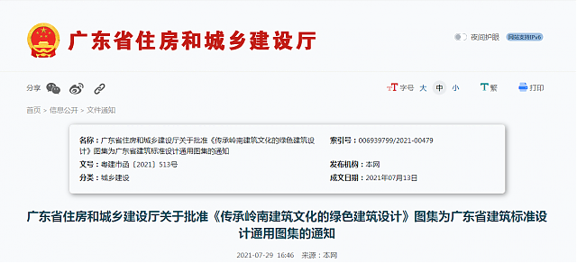 廣東省住房和城鄉建設廳關于批準《傳承嶺南建筑文化的綠色建筑設計》圖集為廣東省建筑標準設計通用圖集的通知