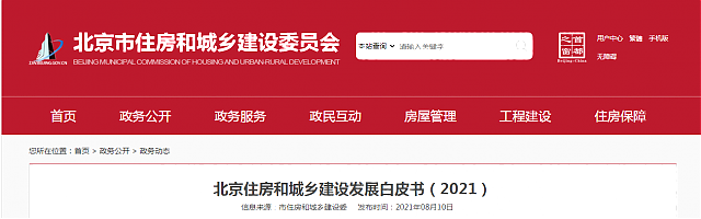 北京住房和城鄉建設發展白皮書（2021）——十四五期間，持續推進綠色建筑高標準、規模化發展