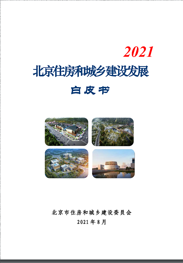 北京住房和城鄉建設發展白皮書（2021）——十四五期間，持續推進綠色建筑高標準、規模化發展