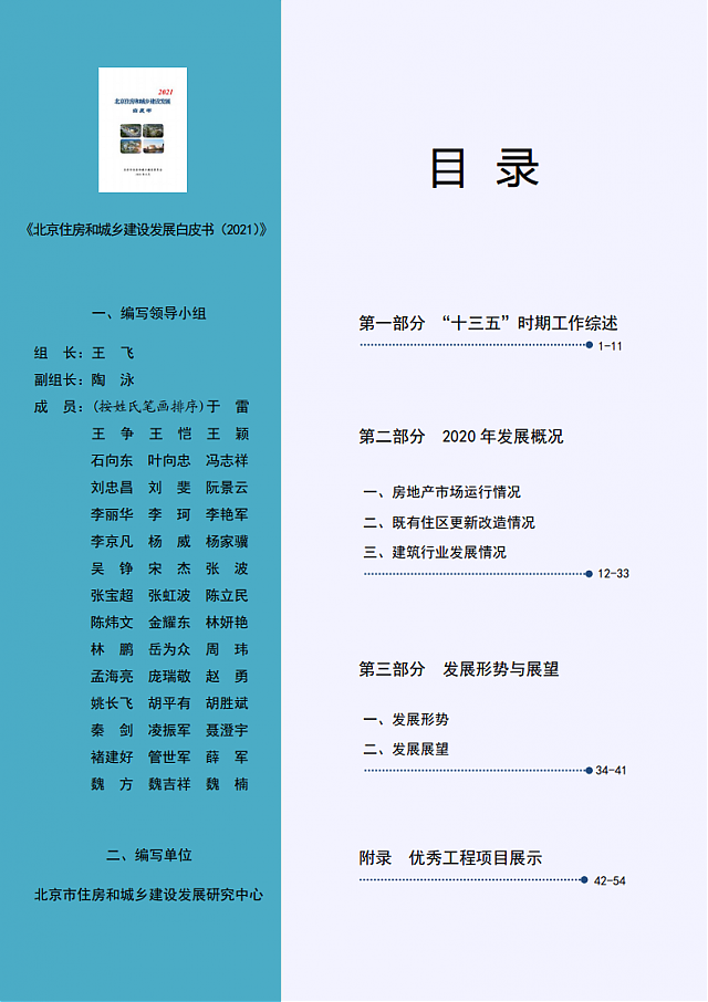 北京住房和城鄉建設發展白皮書（2021）——十四五期間，持續推進綠色建筑高標準、規模化發展