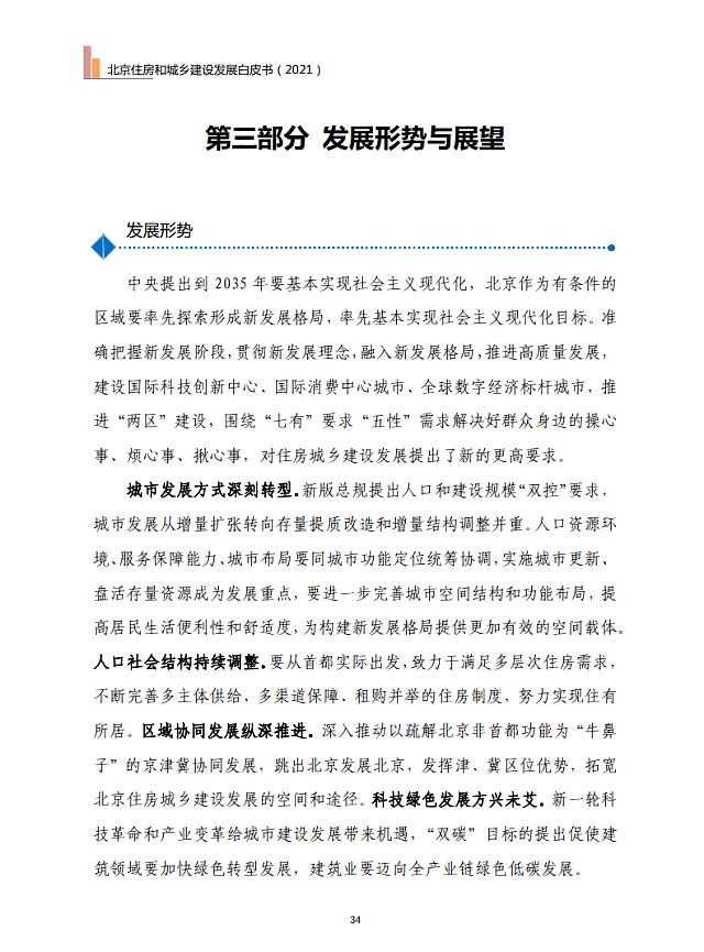 北京住房和城鄉建設發展白皮書（2021）——十四五期間，持續推進綠色建筑高標準、規模化發展