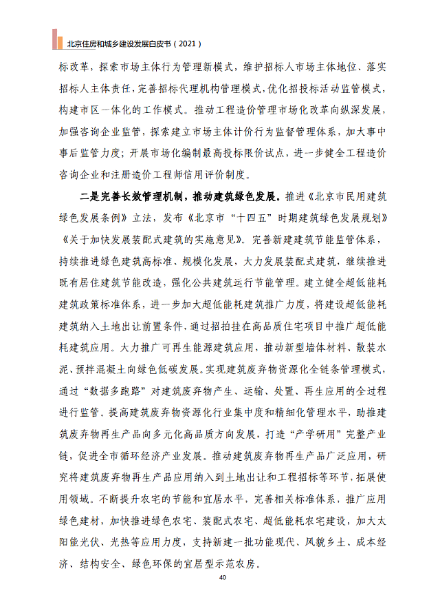 北京住房和城鄉建設發展白皮書（2021）——十四五期間，持續推進綠色建筑高標準、規模化發展