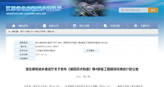 【江蘇】省住房和城鄉建設廳關于發布《建筑防水構造》等4部省工程建設標準設計的公告