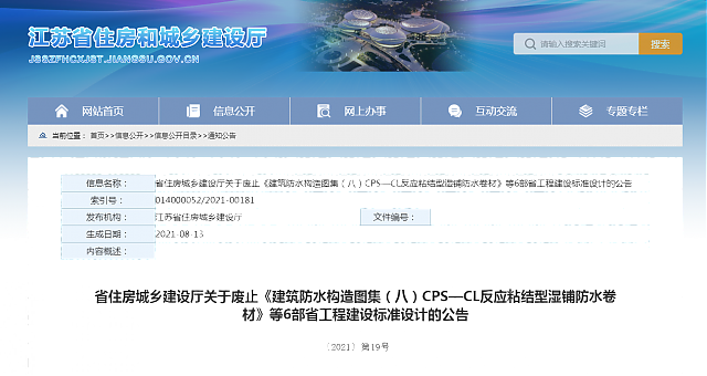 【江蘇】省住房城鄉建設廳關于廢止《建筑防水構造圖集（八）CPS—CL反應粘結型濕鋪防水卷材》等6部省工程建設標準設計的公告